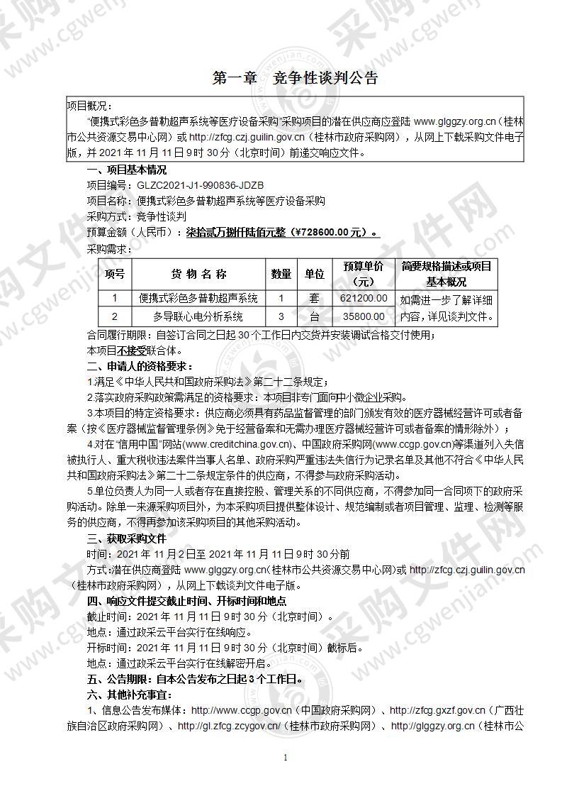 便携式彩色多普勒超声系统等医疗设备采购