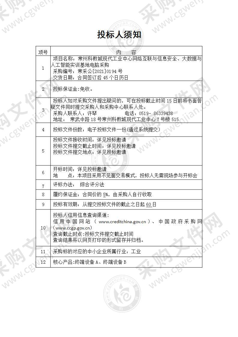 常州科教城现代工业中心网络互联与信息安全、大数据与人工智能实训基地电脑采购