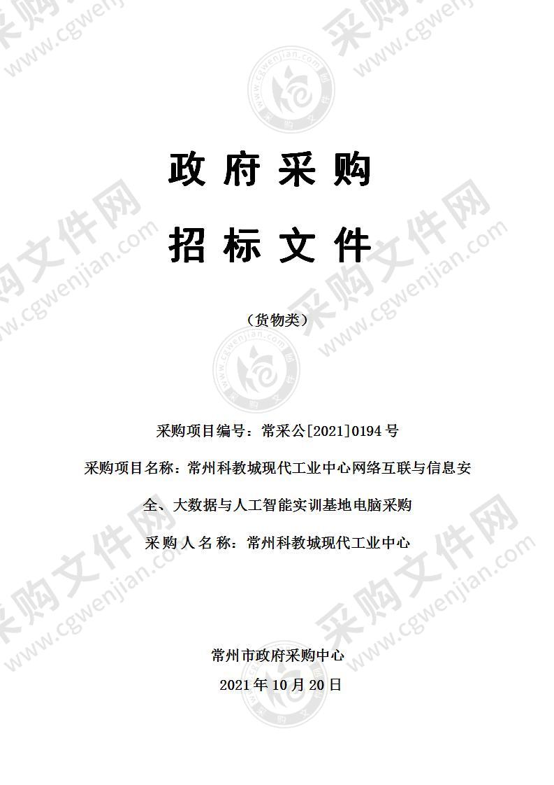 常州科教城现代工业中心网络互联与信息安全、大数据与人工智能实训基地电脑采购