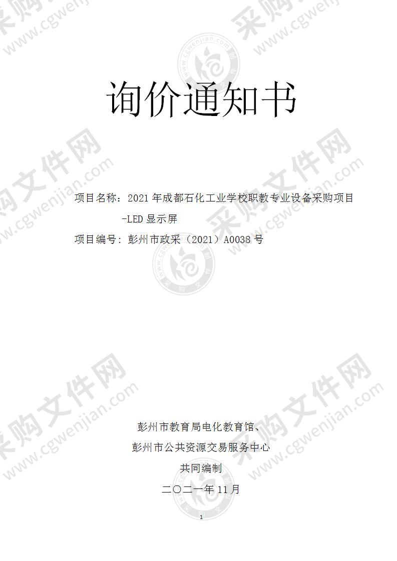 2021年成都石化工业学校职教专业设备采购项目-LED显示屏