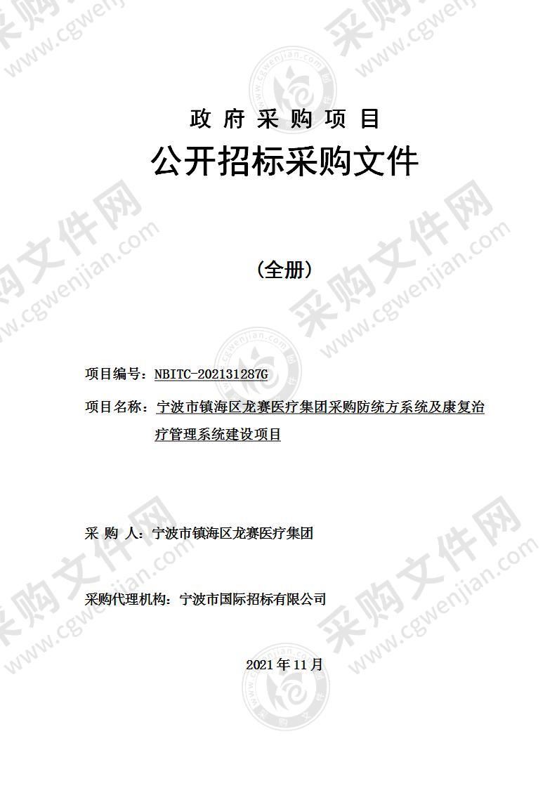 宁波市镇海区龙赛医疗集团采购防统方系统及康复治疗管理系统建设项目