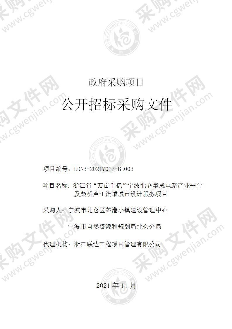 浙江省“万亩千亿”宁波北仑集成电路产业平台及柴桥芦江流域城市设计服务项目