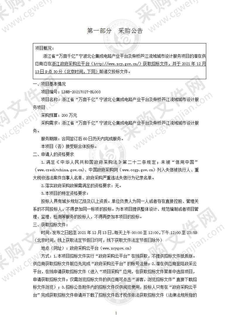 浙江省“万亩千亿”宁波北仑集成电路产业平台及柴桥芦江流域城市设计服务项目