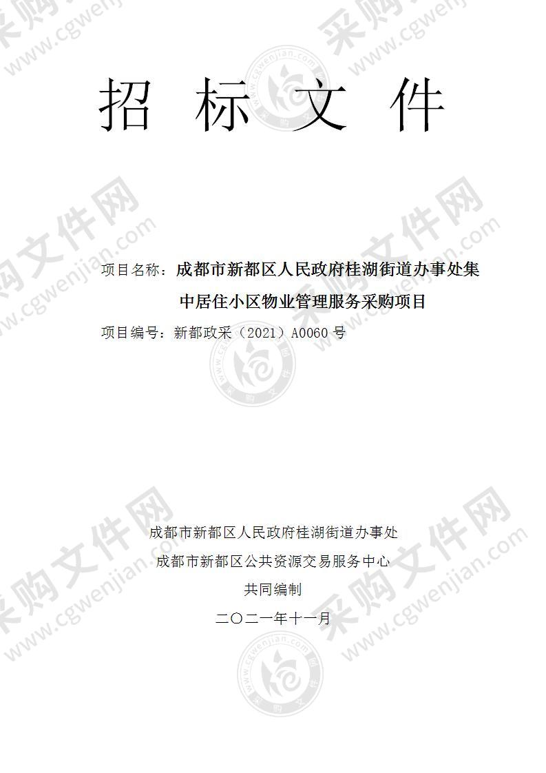 成都市新都区人民政府桂湖街道办事处集中居住小区物业管理服务采购项目