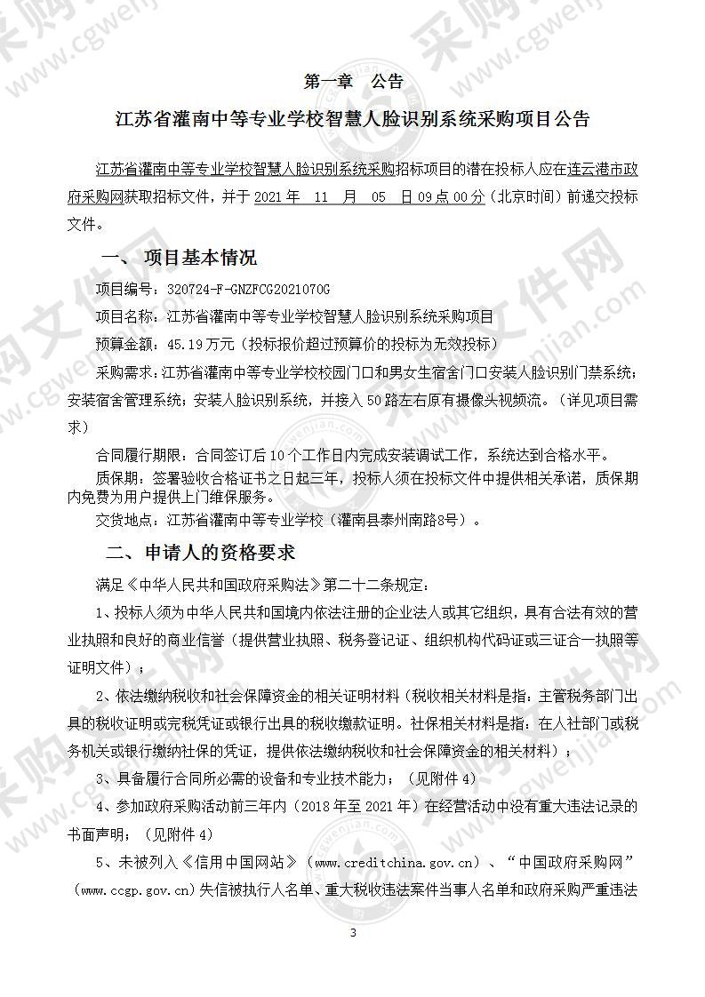 江苏省灌南中等专业学校智慧人脸识别系统采购项目