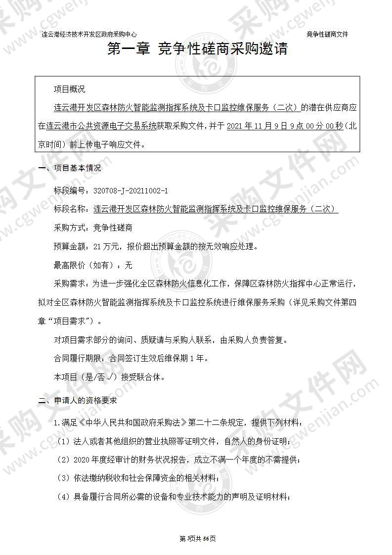 连云港开发区森林防火智能监测指挥系统及卡口监控维保服务