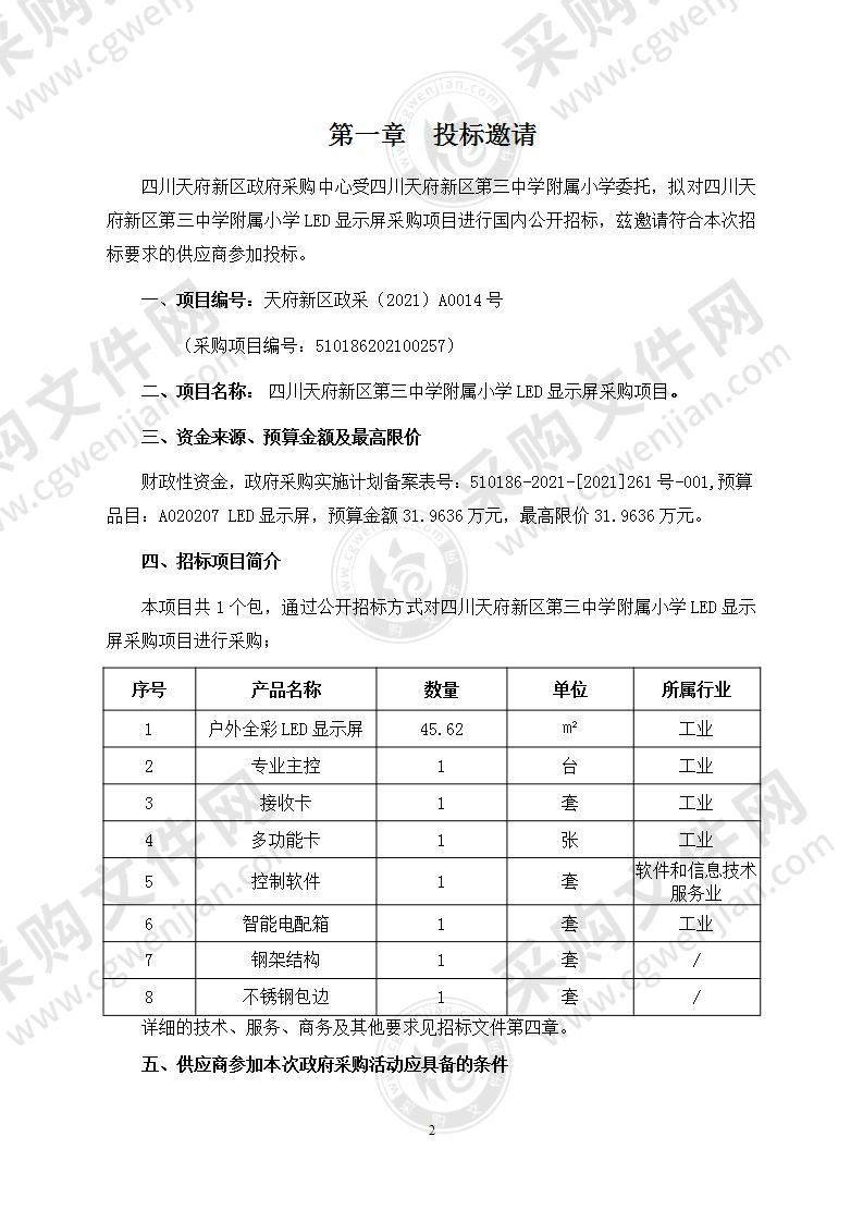 四川天府新区第三中学附属小学LED显示屏采购项目