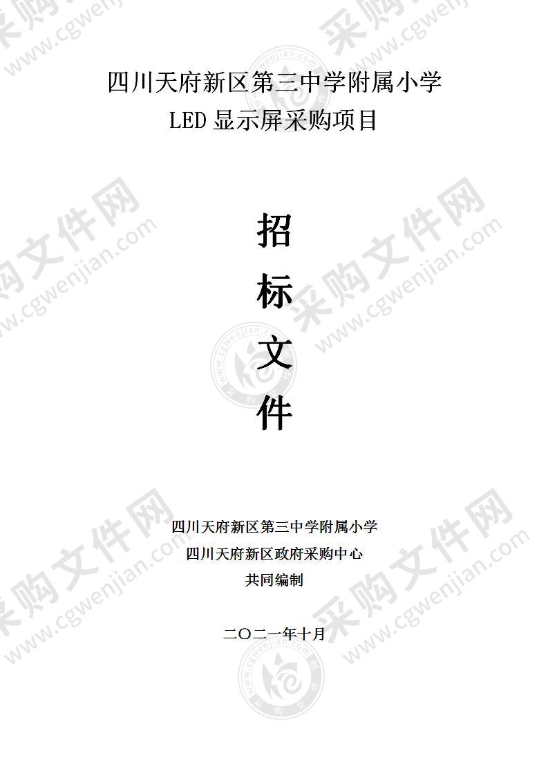 四川天府新区第三中学附属小学LED显示屏采购项目