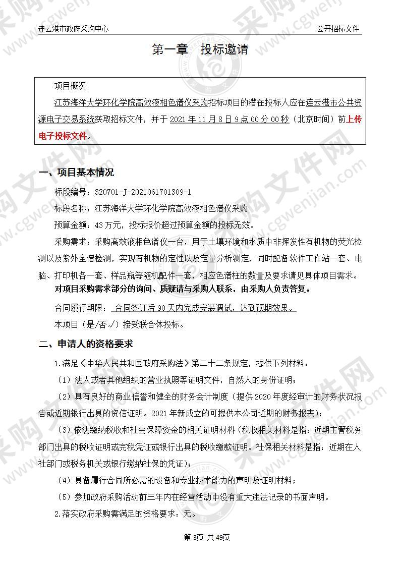 江苏海洋大学环化学院高效液相色谱仪采购