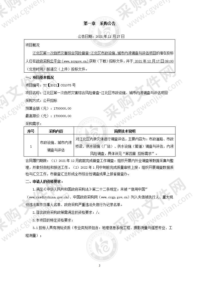 江北区第一次自然灾害综合风险普查-江北区市政设施、城市内涝调查与评估项目