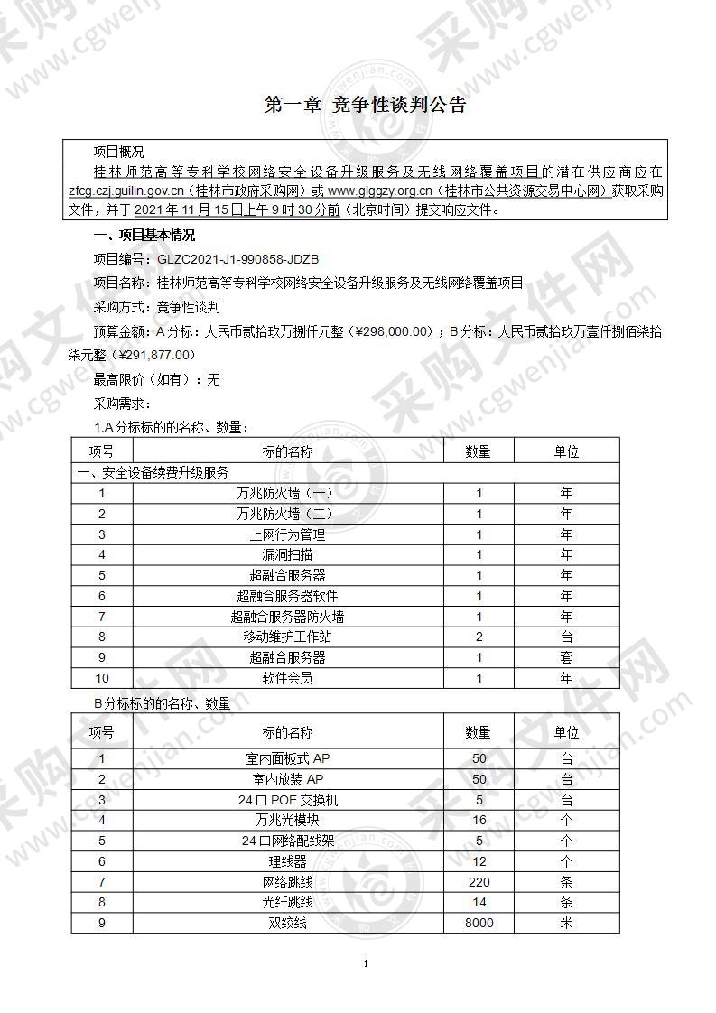 桂林师范高等专科学校网络安全设备升级服务及无线网络覆盖项目