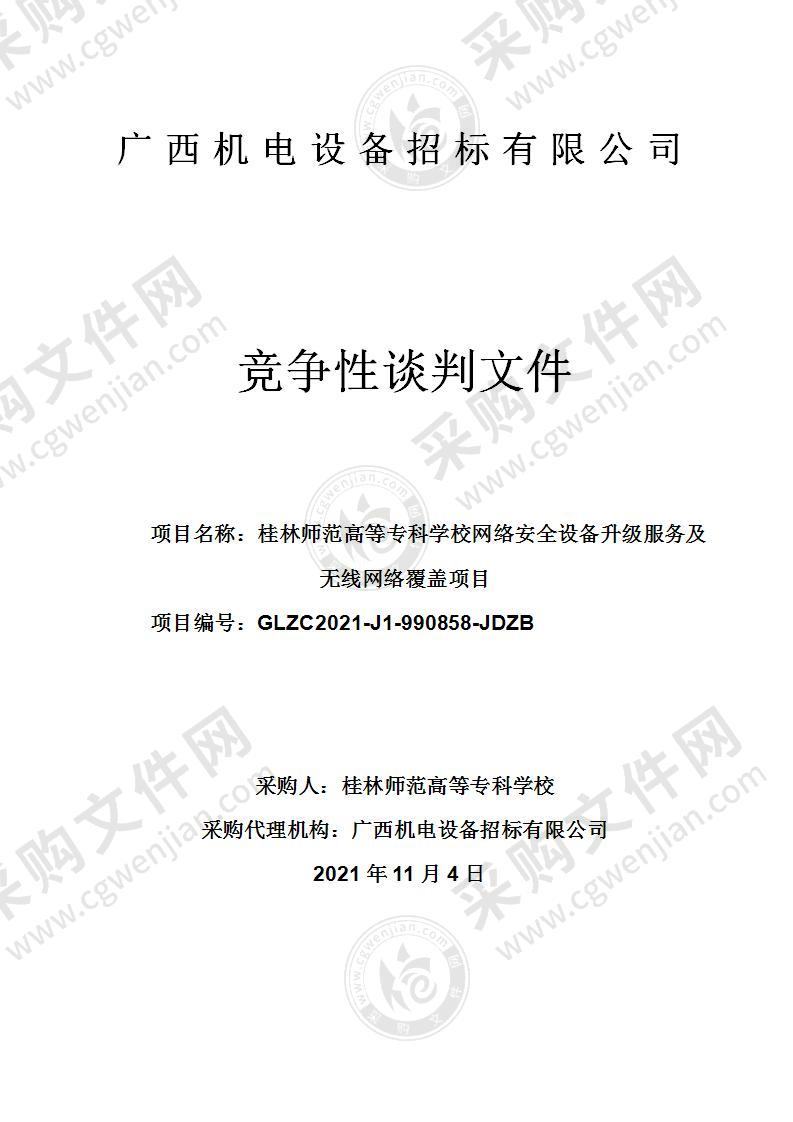 桂林师范高等专科学校网络安全设备升级服务及无线网络覆盖项目