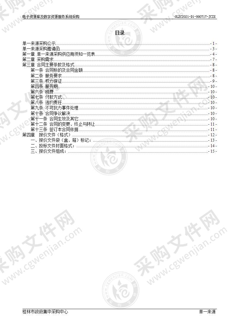 电子资源库及数字资源服务系统采购