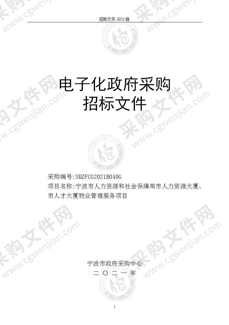 宁波市人力资源和社会保障局市人力资源大厦、市人才大厦物业管理服务项目