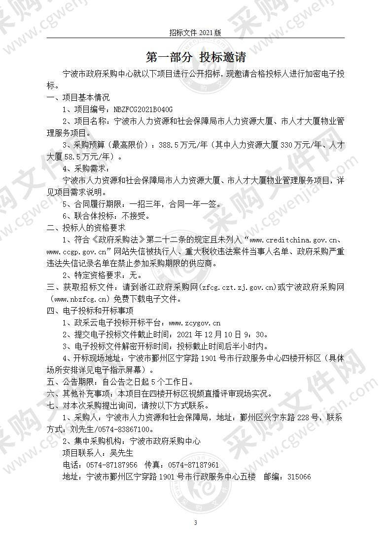 宁波市人力资源和社会保障局市人力资源大厦、市人才大厦物业管理服务项目