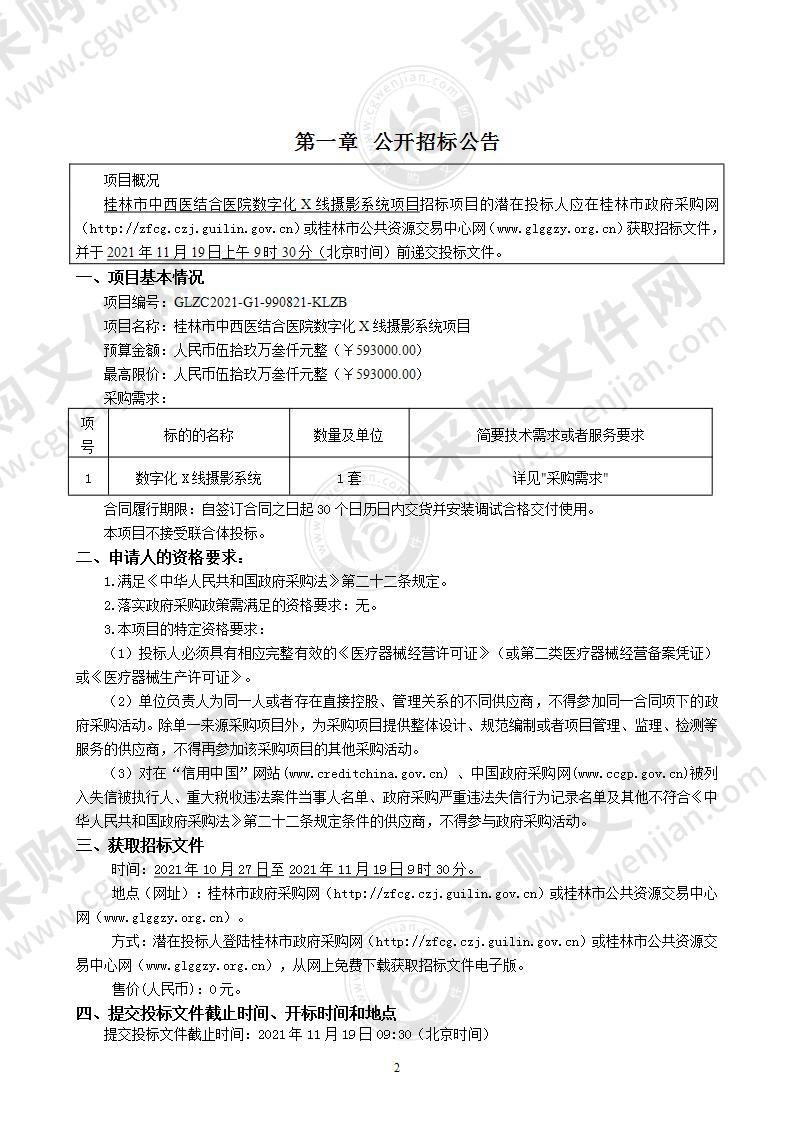 桂林市中西医结合医院数字化X线摄影系统项目