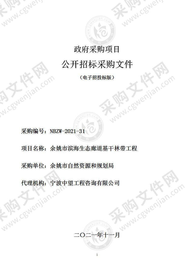 余姚市自然资源和规划局余姚市滨海生态廊道基干林带工程项目