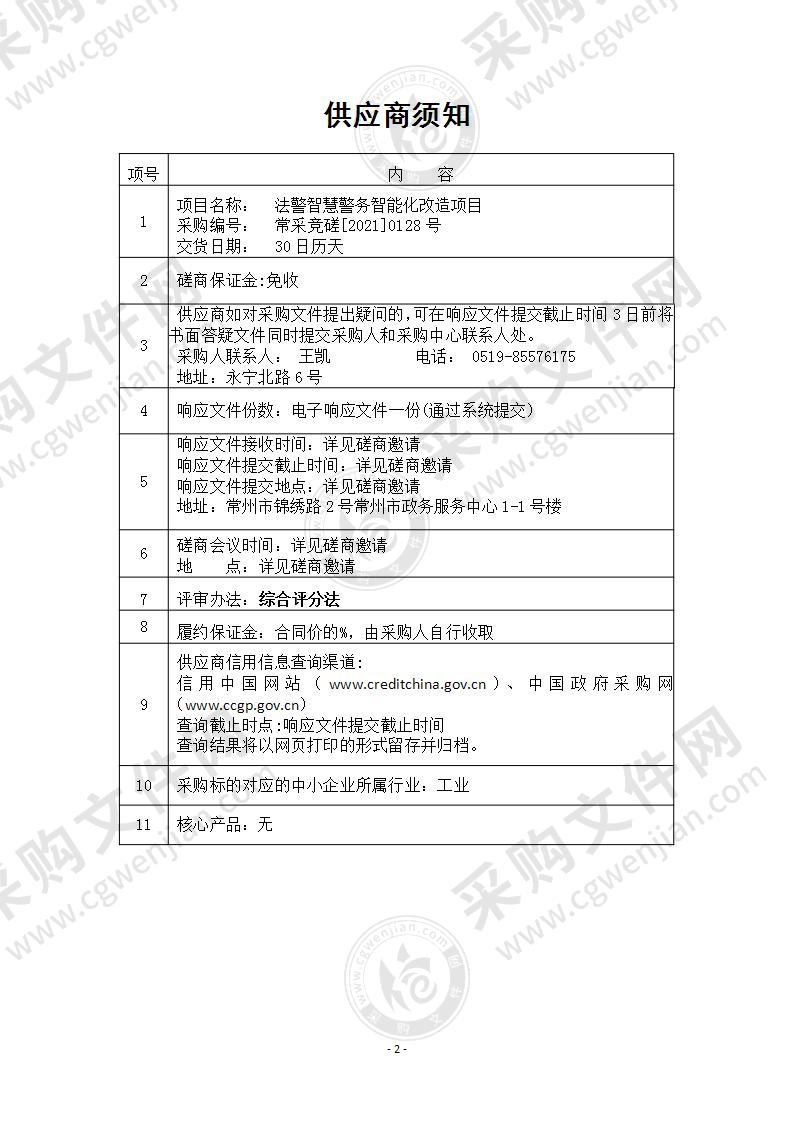 江苏省常州市中级人民法院本级法警智慧警务智能化改造项目