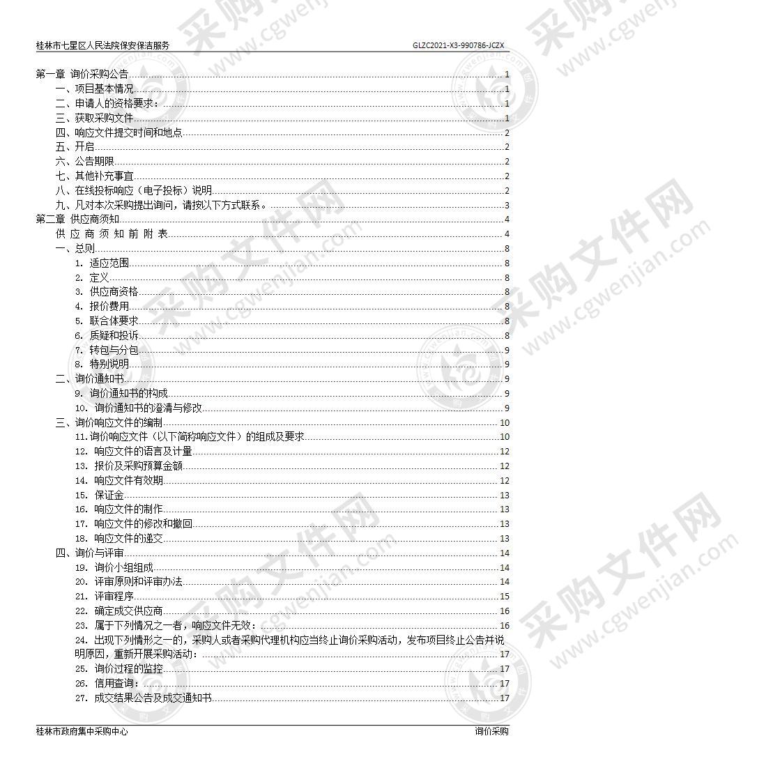 桂林市七星区人民法院保安保洁服务