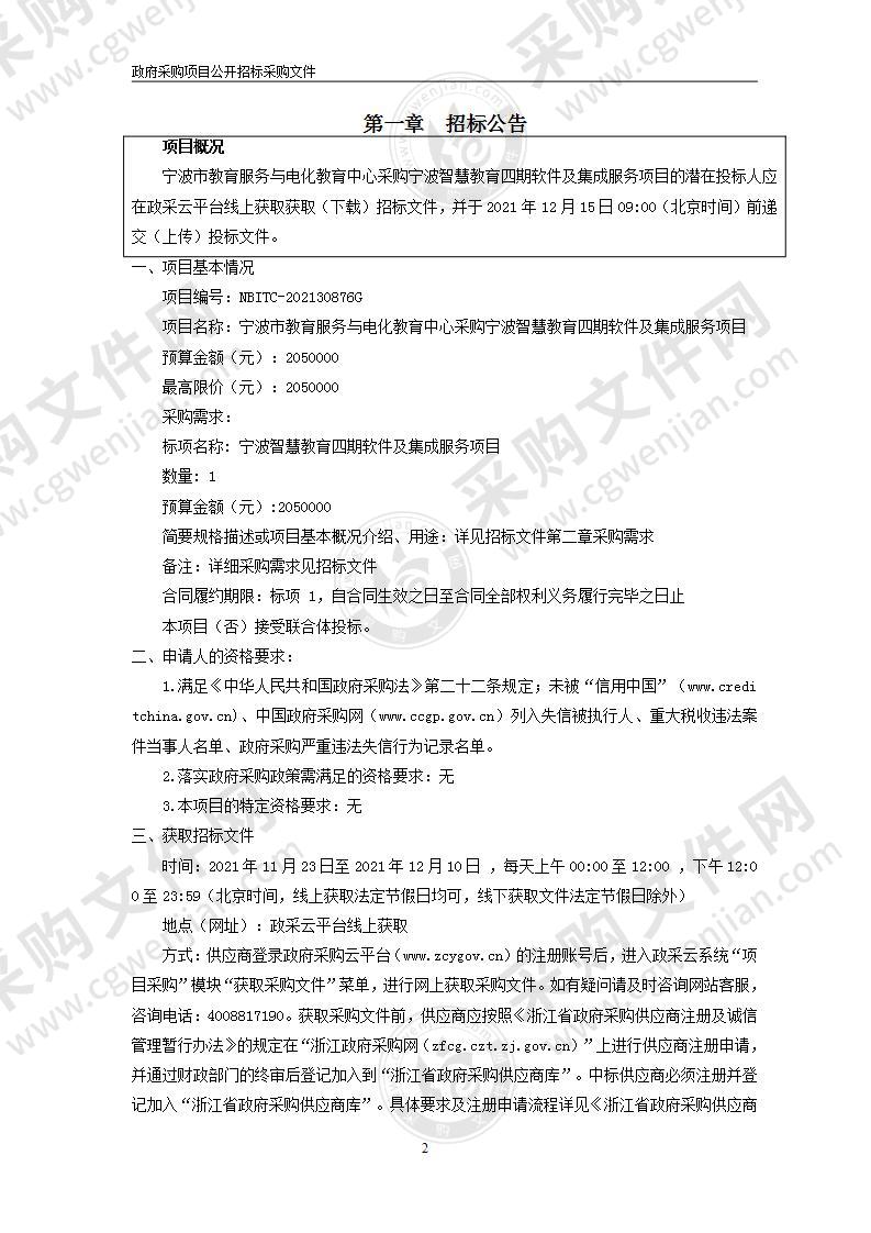 宁波市教育服务与电化教育中心采购宁波智慧教育四期软件及集成服务项目