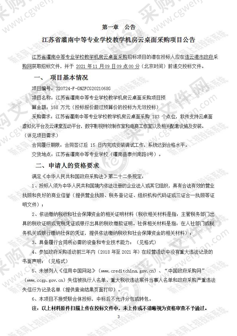 江苏省灌南中等专业学校教学机房云桌面采购项目