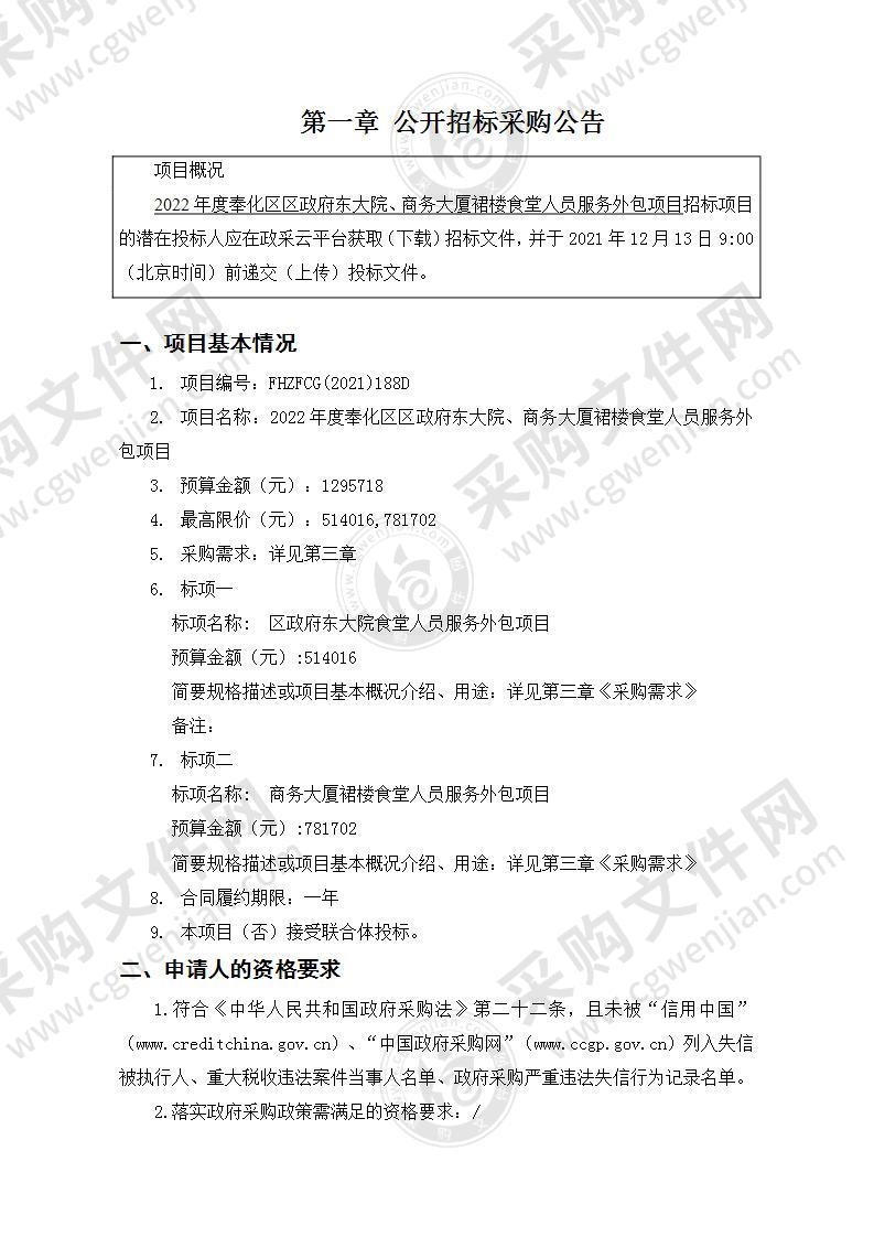 2022年度奉化区区政府东大院、商务大厦裙楼食堂人员服务外包项目