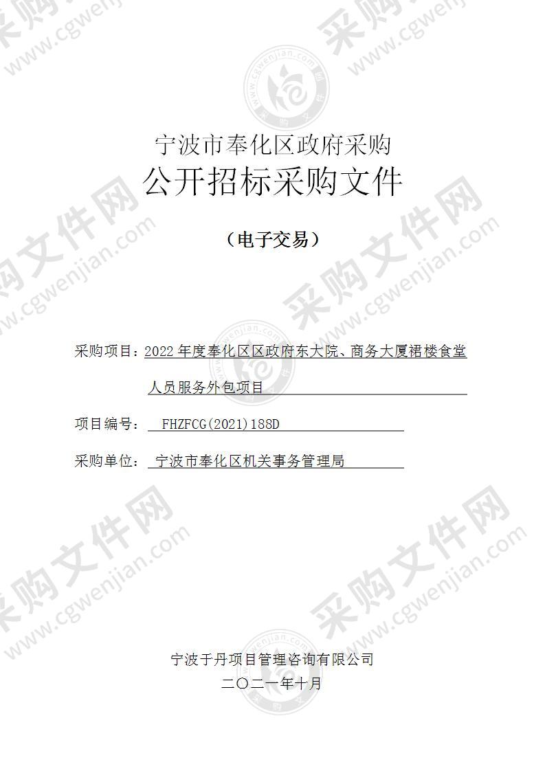 2022年度奉化区区政府东大院、商务大厦裙楼食堂人员服务外包项目