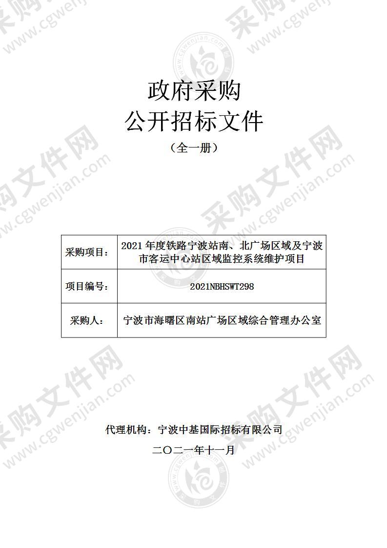 2021年度铁路宁波站南、北广场区域及宁波市客运中心站区域监控系统维护项目