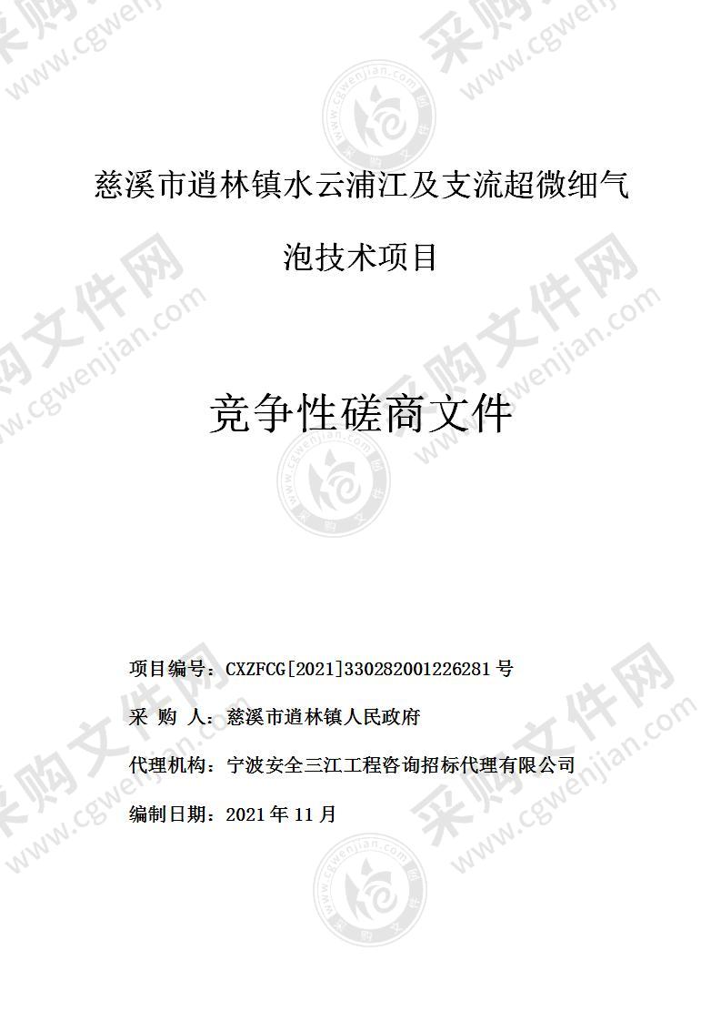 慈溪市逍林镇水云浦江及支流超微细气泡技术项目