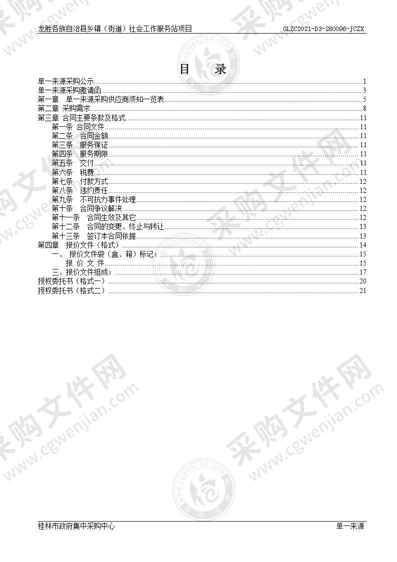 龙胜各族自治县乡镇（街道）社会工作服务站项目