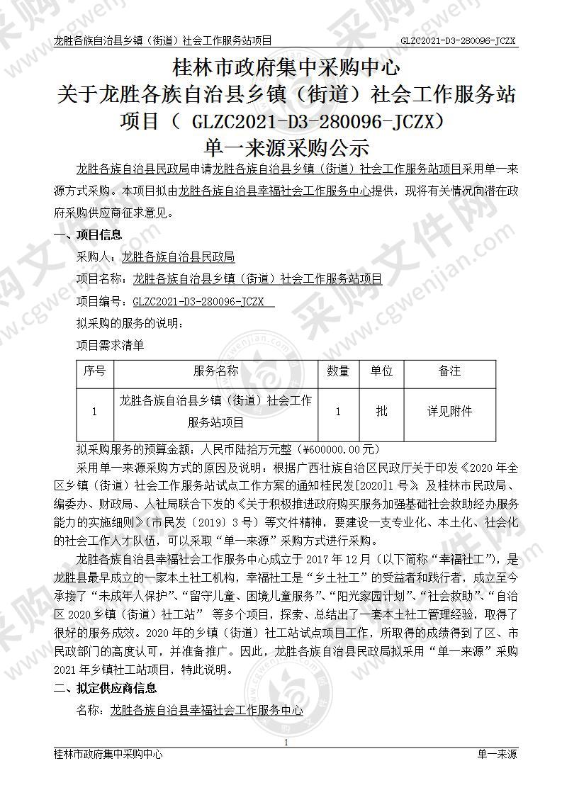 龙胜各族自治县乡镇（街道）社会工作服务站项目