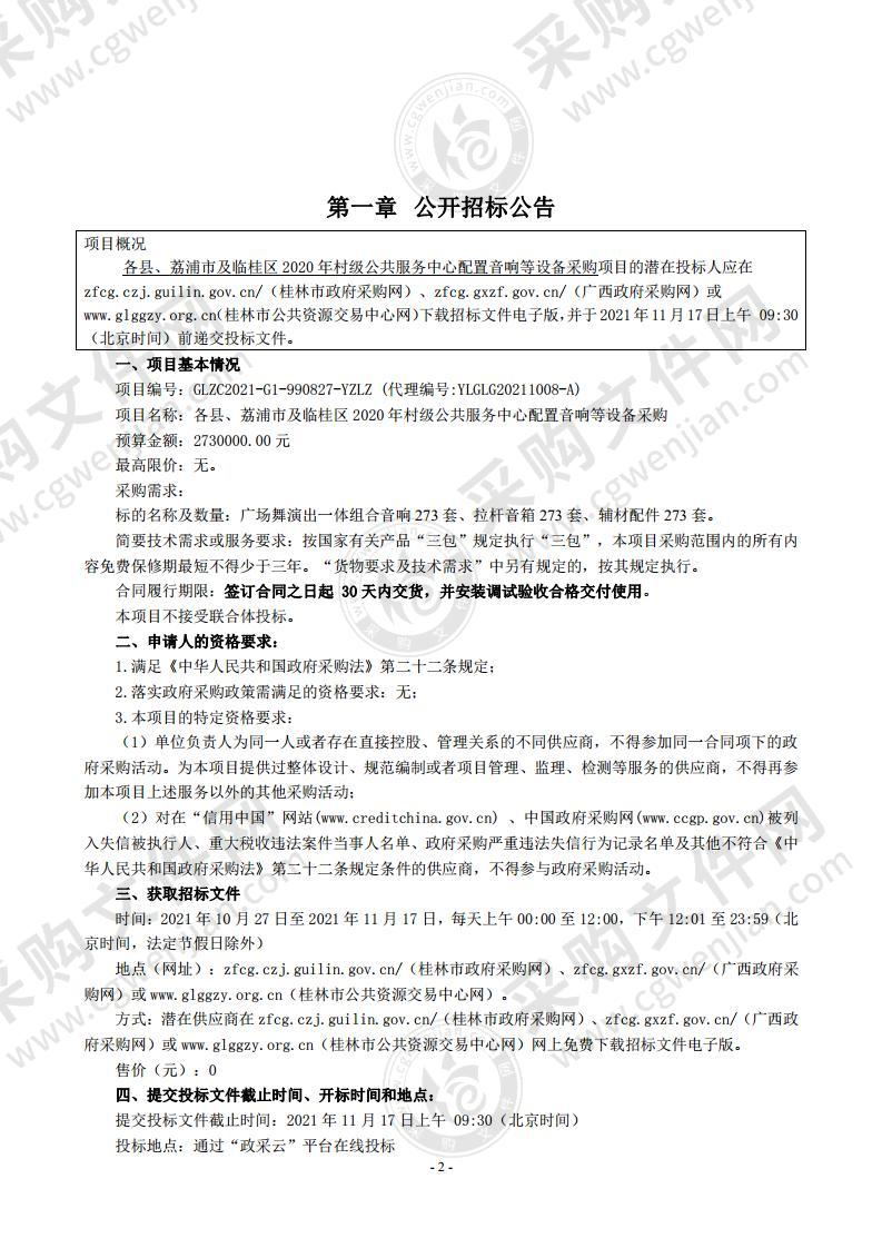 各县、荔浦市及临桂区2020年村级公共服务中心配置音响等设备采购