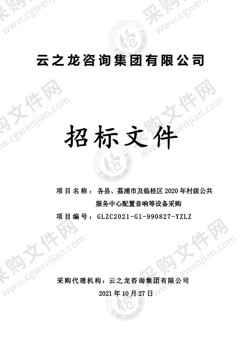 各县、荔浦市及临桂区2020年村级公共服务中心配置音响等设备采购