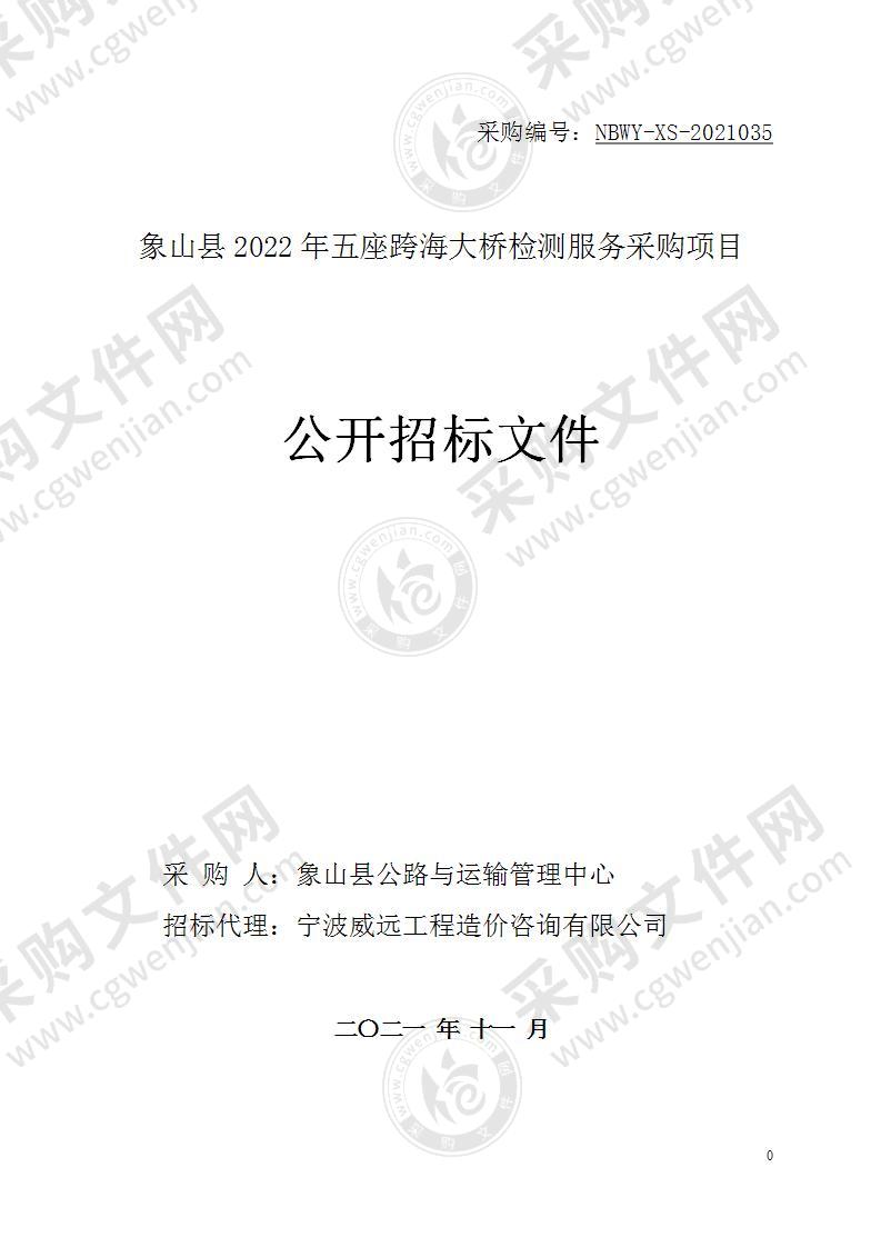 象山县公路与运输管理中心象山县2022年五座跨海大桥检测项目