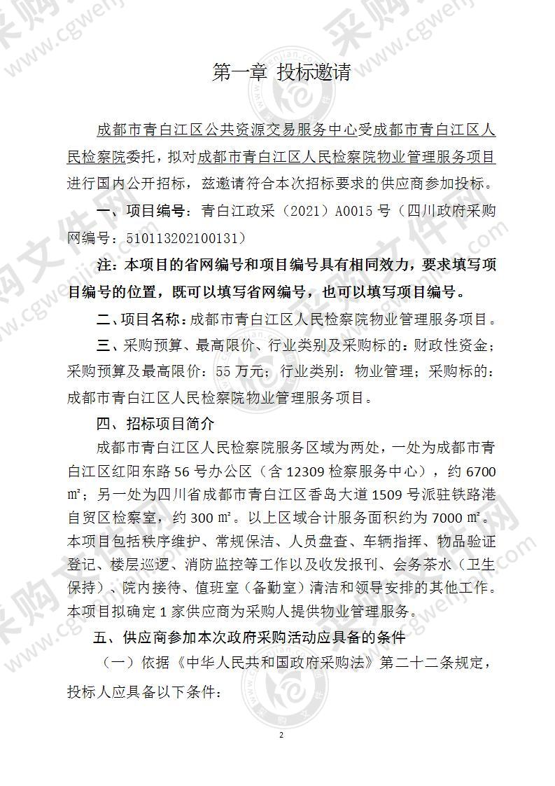 成都市青白江区人民检察院物业管理服务项目