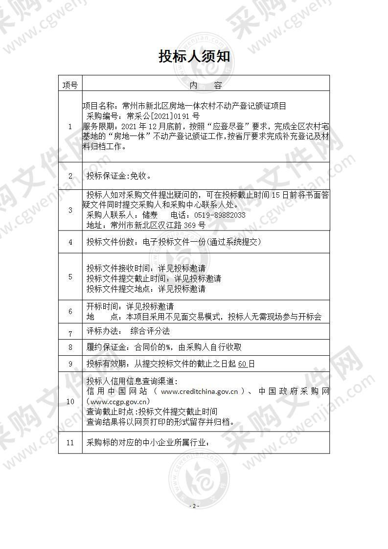 常州市新北区房地一体农村不动产登记颁证项目