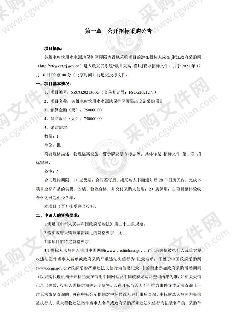 英雄水库饮用水水源地保护区硬隔离设施采购项目