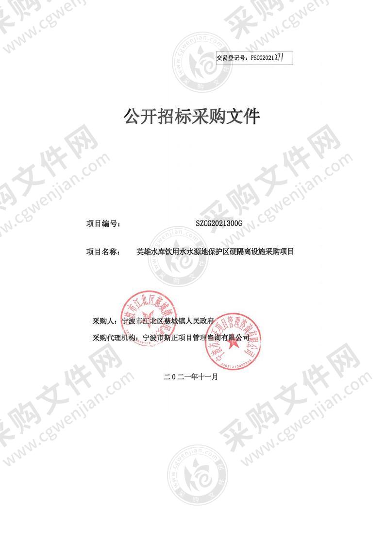 英雄水库饮用水水源地保护区硬隔离设施采购项目