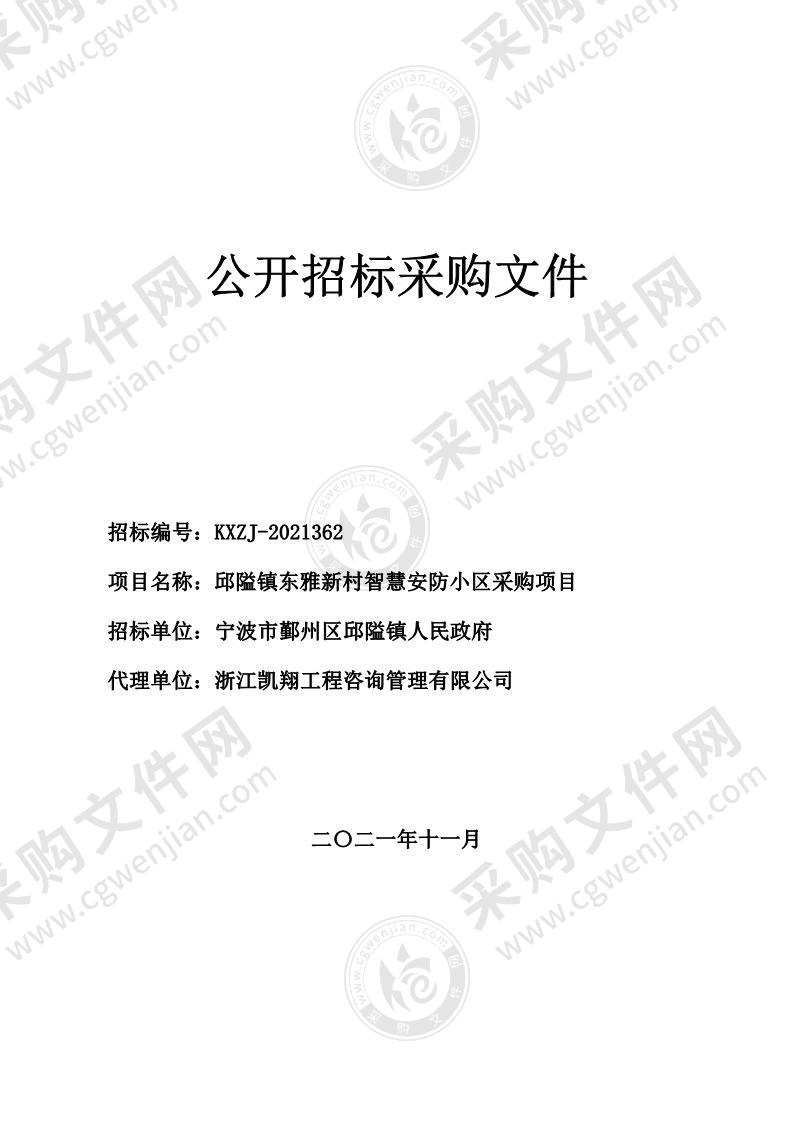 邱隘镇东雅新村智慧安防小区采购项目