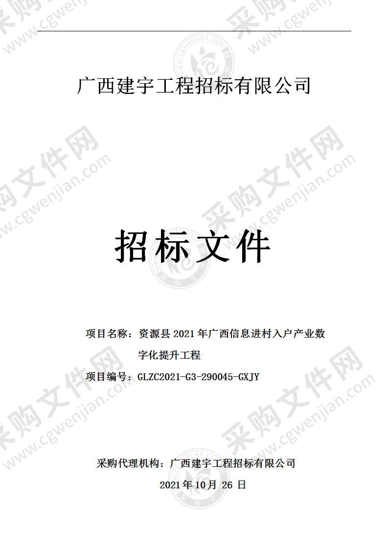 资源县2021年广西信息进村入户产业数字化提升工程