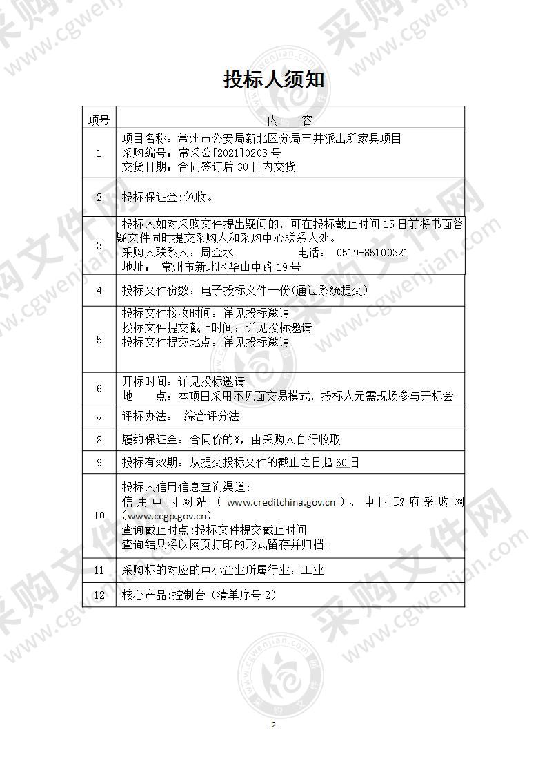 常州市公安局新北区分局三井派出所家具项目