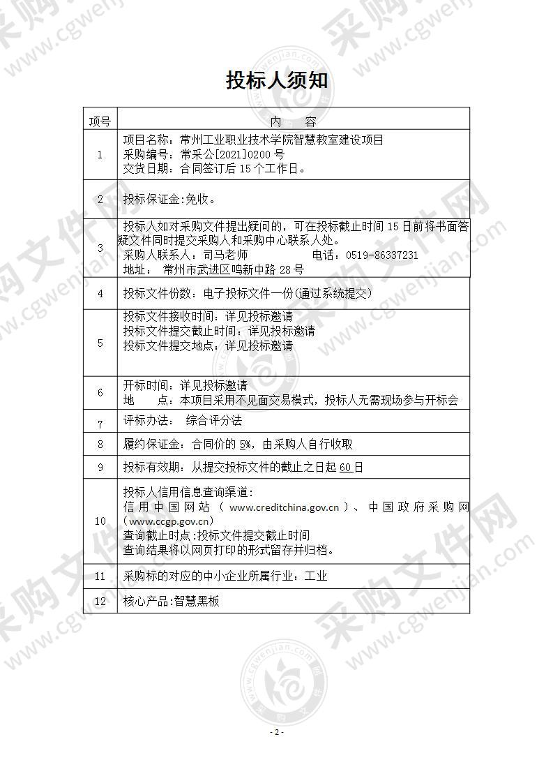 常州工业职业技术学院智慧教室建设项目