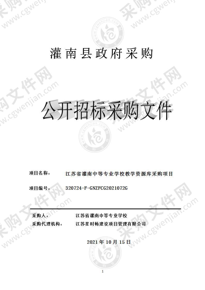 江苏省灌南中等专业学校教学资源库采购项目