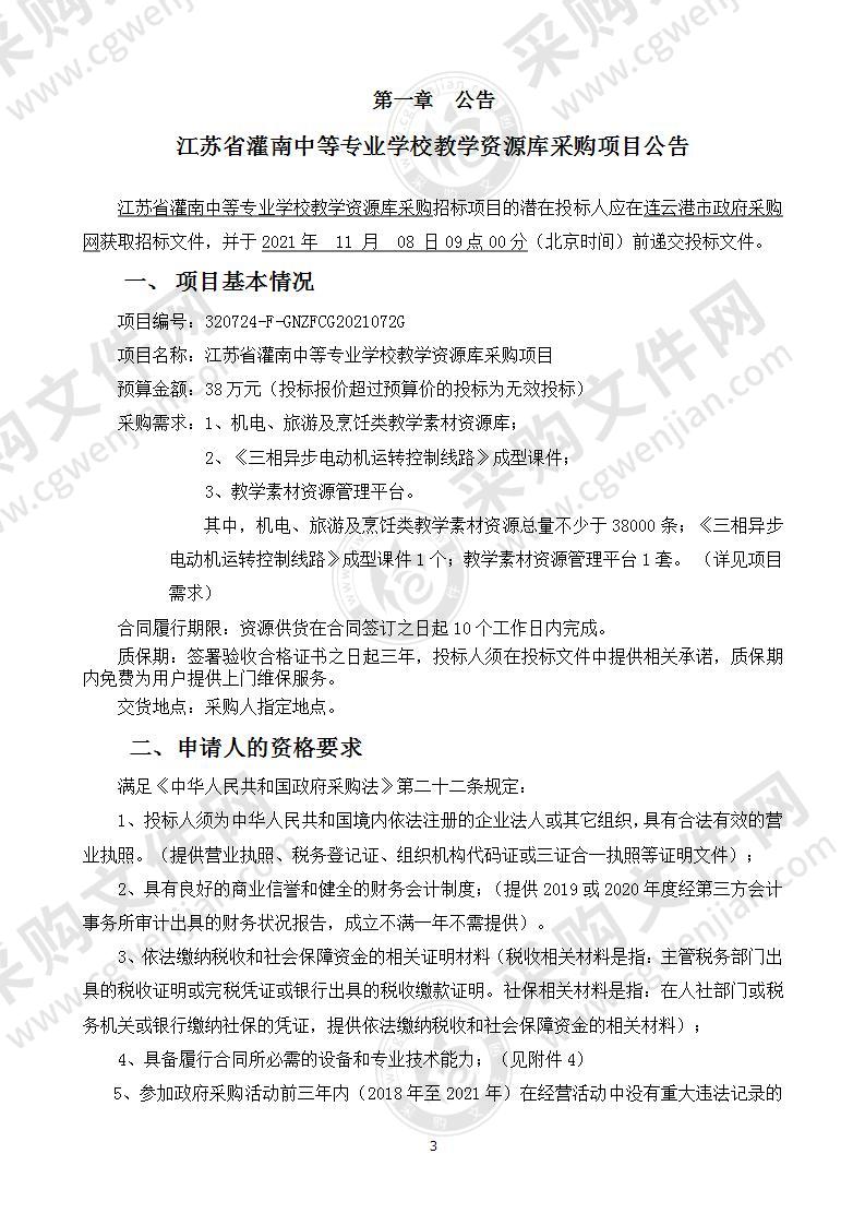 江苏省灌南中等专业学校教学资源库采购项目