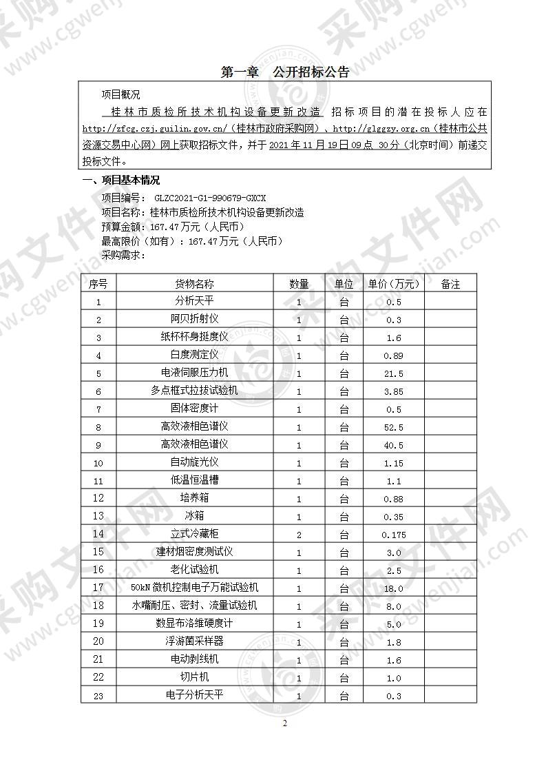 桂林市质检所技术机构设备更新改造