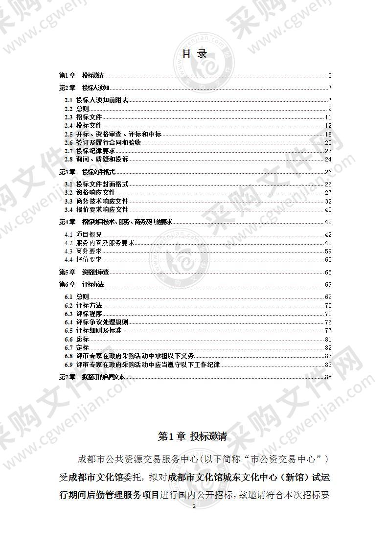 成都市文化馆城东文化中心（新馆）试运行期间后勤管理服务项目