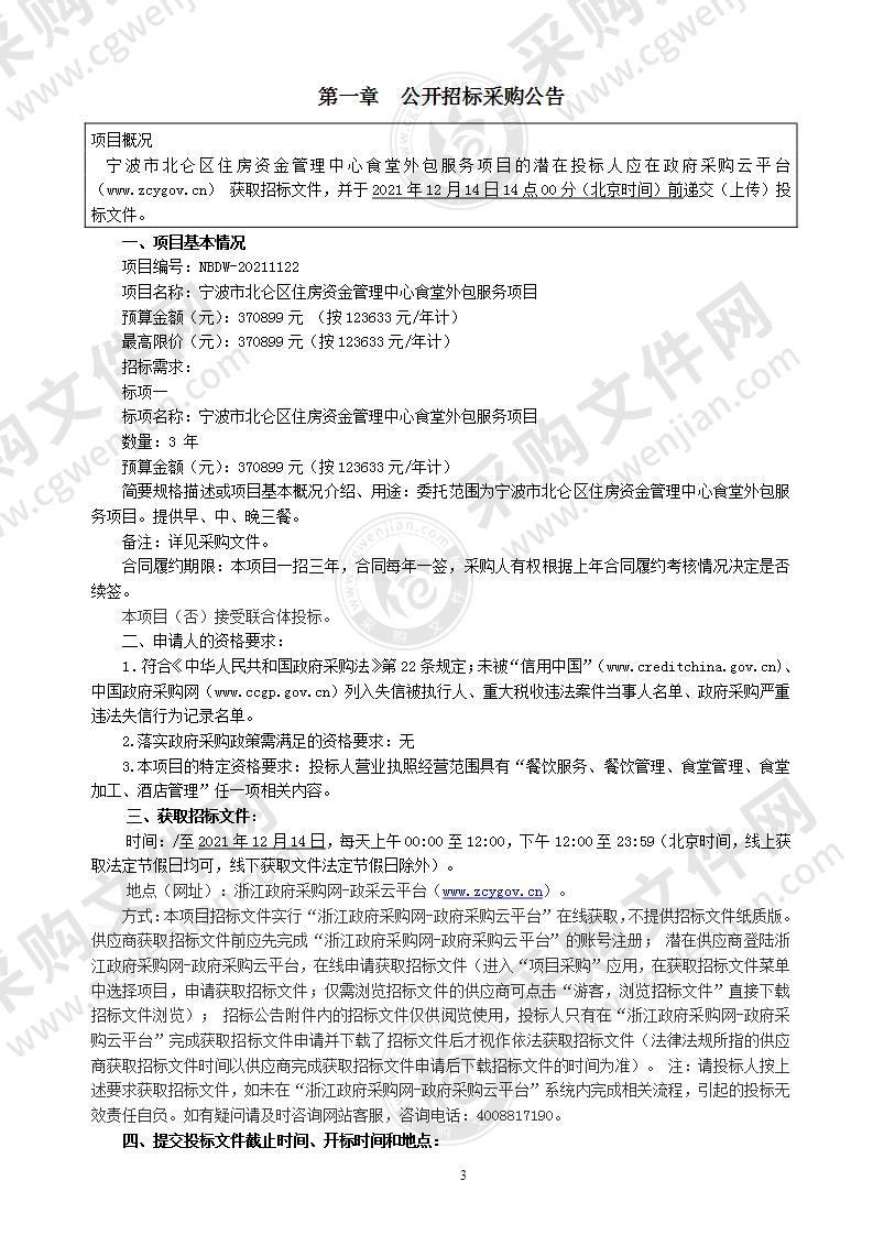 宁波市北仑区住房资金管理中心食堂外包服务项目