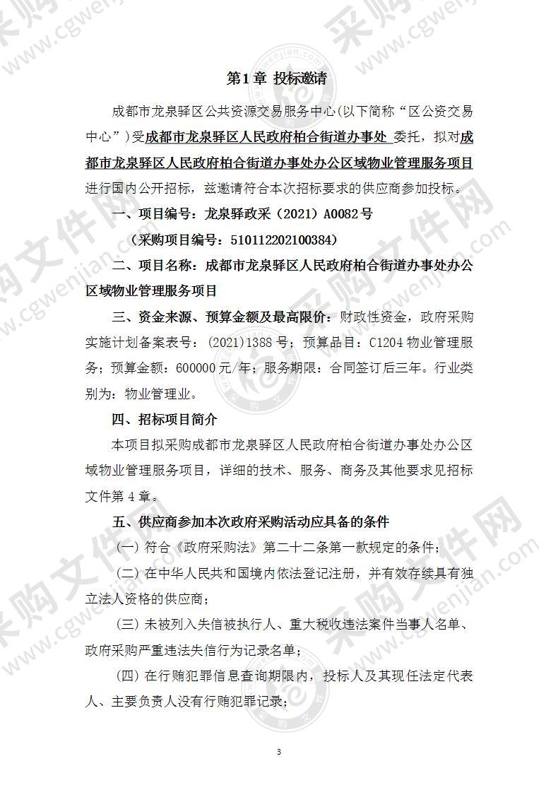 成都市龙泉驿区人民政府柏合街道办事处办公区域物业管理服务项目