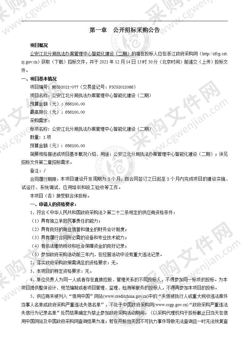 公安江北分局执法办案管理中心智能化建设（二期）