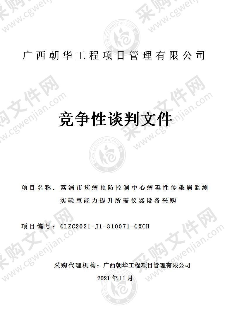 荔浦市疾病预防控制中心病毒性传染病监测实验室能力提升所需仪器设备采购